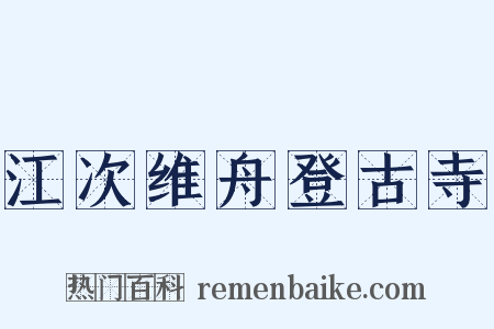 江次维舟登古寺是什么意思的图片